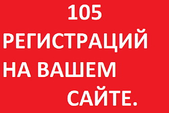105 регистраций на вашем сайте,форуме