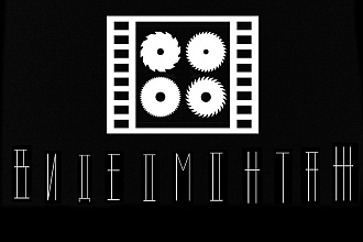 Проф. монтаж, фильмов, клипов, реклам. Всё что можно, и что нельзя