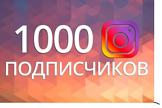 1000 Живых подписчиков в instagram