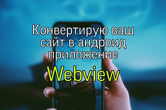Конвертирую сайт в Android приложение