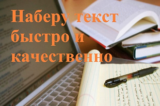 Наберу текст быстро и качественно