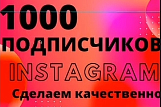 1000подписчиков сделаем качественно