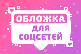Сделаю обложку для соц. сетей
