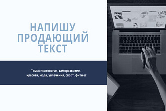 Напишу продающий текст
