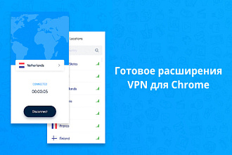 Готовое расширения VPN для Chrome
