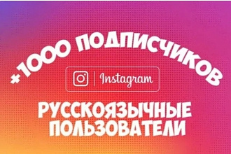 1000 русскоязычных инстаграм подписчиков