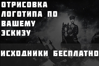 Отрисовка 2-вух логотипов по вашему эскизу