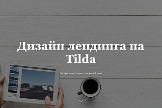 Дизайн лендинга на Tilda