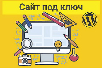 Создам сайт на Wordpress, качественно и быстро