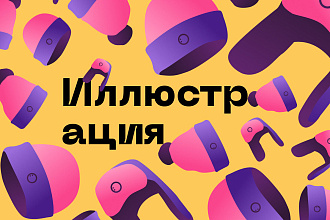 Нарисую иллюстрацию