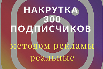 Добавлю 300 живых реальных людей посредством рекламы