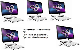 Диагностика и оптимизация ПК. Настройка майнинг ферм. Прошивка видеокарт