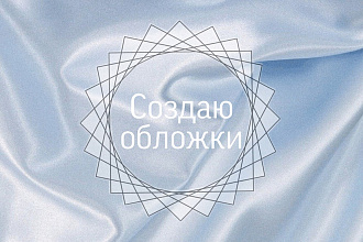 Создам обложки для актуальных историй в инстаграм