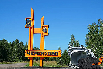 База компании Черемхово