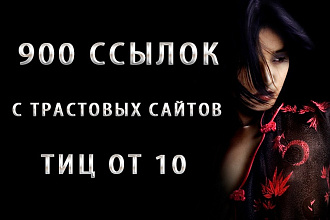 Более 900 вечных ссылок с трастовых сайтов
