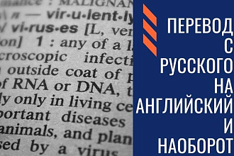 Перевод с Русского на Английский и наоборот 10000 символов