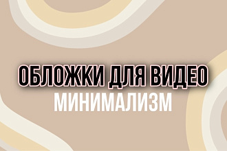 Создам обложку для видео на YouTube