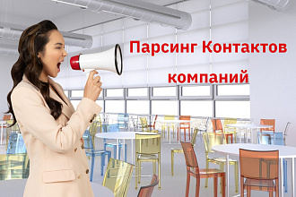 Парсинг Контактов компаний