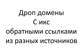 Агент по поиску и продаже дроп доменов