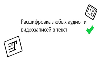 Расшифровка любых аудио- и видеозаписей в текст
