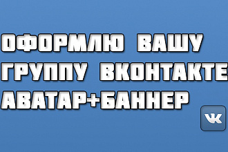 Оформлю Ваше сообщество Вконтакте