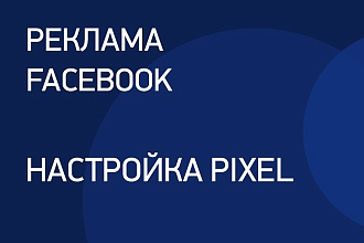 Настройка пиксель Facebook Pixel и сбора аудиторий