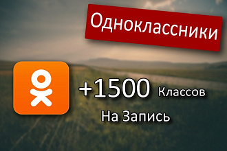 Добавлю 1500 классов на вашу запись В Одноклассниках