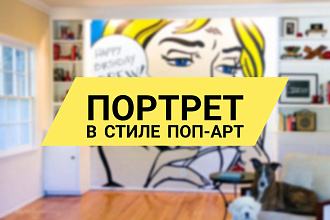 Сделаю поп-арт портрет по вашей фотографии