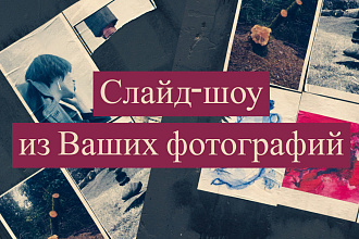 Слайд-шоу