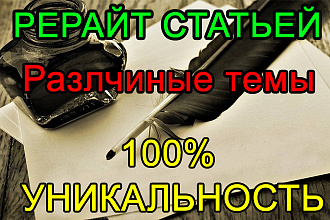 Сделаю для вас Качественный Рерайт со 100% Уникальностью