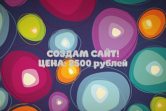 Создам сайт