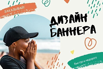 Дизайн баннера для сайта, оформление визиток