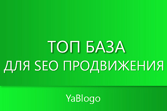 ТОП база для SEO продвижения