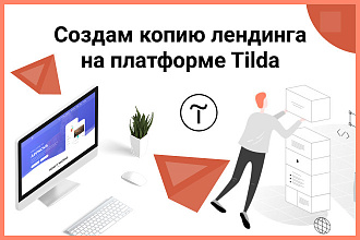 Создам копию лендинга - сайта на платформе Tilda publishing