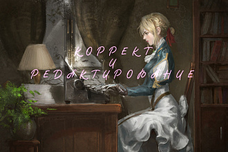 Скорректирую и редактирую ваш текст