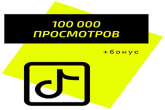 Тик Ток просмотры