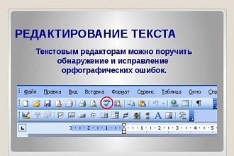 Быстрое и качественное редактирование и корректура текста
