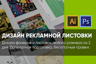 Дизайн листовки