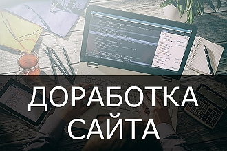 Доработка сайтов