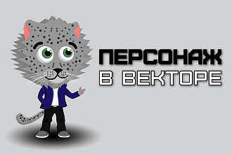 Персонаж в векторе