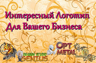Создам интересный логотип, стилизованный для Вашего бизнеса