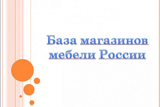 База магазинов мебели России