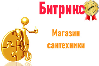 Готовый интернет-магазин сантехники, мебели для ванн, отопления