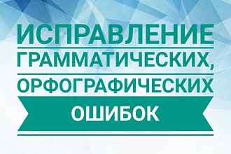 Исправлю грамматические и орфографические ошибки