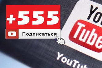 Подписчики на Ютуб канал +555