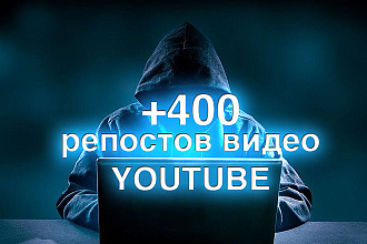 Выполним 400 репостов вашего видео YouTube