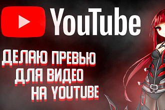Сделаю превью, обложку для видео на YouTube канал