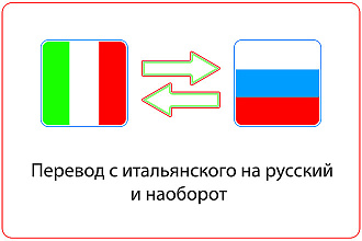Любые переводы на итальянский язык и с итальянского языка