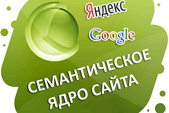 Соберу качественное семантическое ядро
