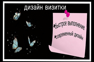 Сделаю вам индивидуальный дизайн визитки на ваш вкус и цвет